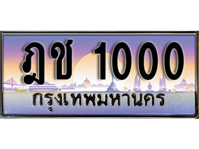 ทะเบียนรถ 1000 ป้ายประมูล – ฎช 1000 จากรมขนส่ง ในราคาพิเศษ
