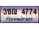 ผลรวมดี 32 ทะเบียนรถ 4774, เลขประมูลกรุงเทพ ทะเบียนสวย จากกรมขนส่ง - 3ขณ 4774