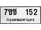 รับจองทะเบียนรถ 152 หมวดใหม่ 7ขช 152 ทะเบียนมงคล ผลรวมดี 19