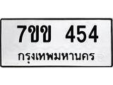 รับจองทะเบียนรถ 454 หมวดใหม่ 7ขข 454 ทะเบียนมงคล ผลรวมดี 24