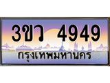 เลขทะเบียนรถ 4949, เลขประมูล ทะเบียนสวย จากกรมขนส่ง - 3ขว 4949