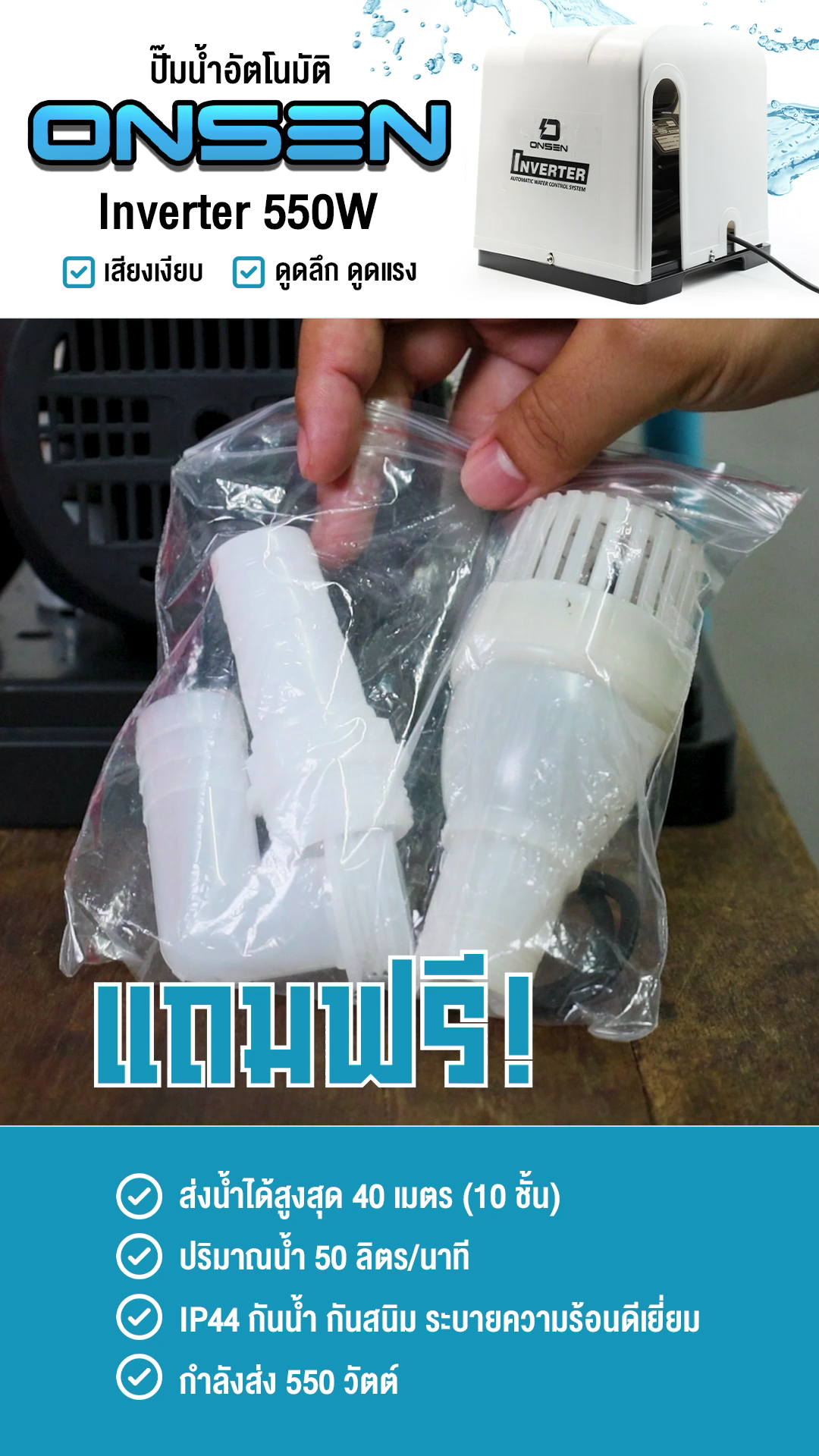 ปั๊มน้ำออโต้รุ่นฝาครอบ ยี่ห้อ ONSEN รุ่น ON-TOP-550