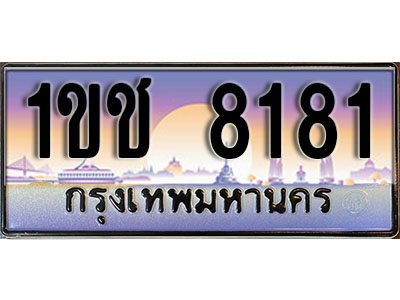 ทะเบียนประมูลเลขสวย 8181 ทะเบียน 8181 – 1ขช 8181 ทะเบียนเลขสวย ผลรวมดี 23 จากกรมขนส่งฯ , 1ขช 8181