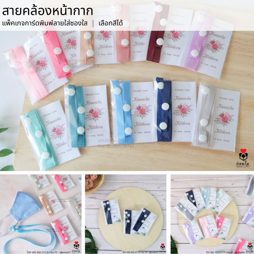 46 สายคล้องหน้ากาก การ์ดป้ายชื่อ ของของชำร่วยงานแต่งงาน ของแจกงานแต่งงาน ของที่ระลึกงานแต่งงาน