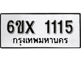 รับจองเลขทะเบียนรถ 1115– หมวดใหม่ (หมวดเก่าเรามีบริการ จากกรมขนส่ง)