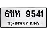 รับจองทะเบียนรถ 9541 หมวดใหม่ 6ขห 9541 ทะเบียนมงคล ผลรวมดี 32