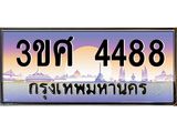 ทะเบียนรถ 3ขศ 4488 เลขประมูล ทะเบียนสวย 4488 ผลรวมดี 36