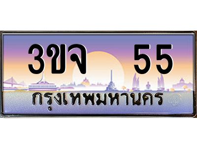 ทะเบียนรถ 55 ทะเบียนสวย 3ขจ 55 จากกรมขนส่ง