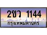 ทะเบียนรถ 1144 - ทะเบียนประมูลเลขสวย ทะเบียนคู่กับรถของคุณ จากกรมขนส่งฯ , 2ขว 1144