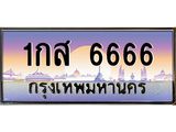 ทะเบียนรถ 1กส 6666 เลขประมูล ทะเบียนสวย