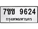 รับจองทะเบียนรถ 9624 หมวดใหม่ 7ขข 9624 ทะเบียนมงคล ผลรวมดี 32