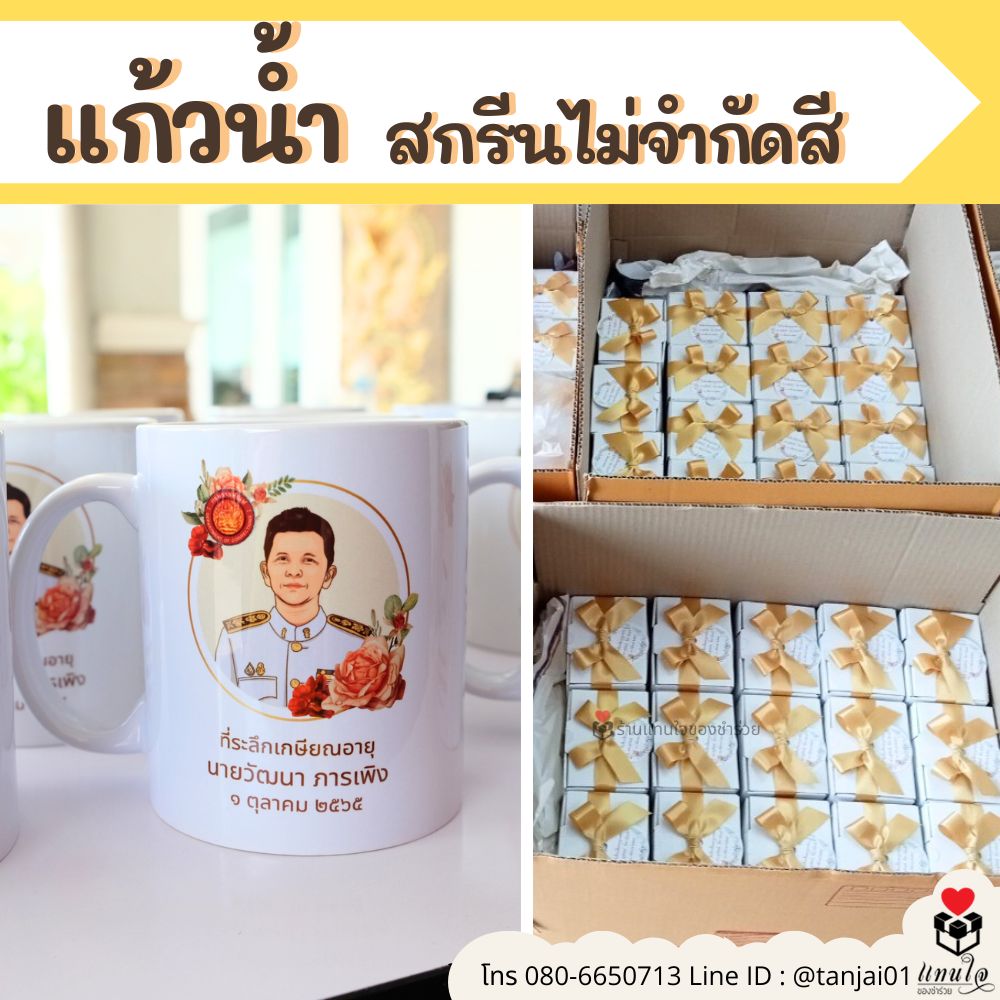 ของที่ระลึกงานเกษียณอายุราชการ แก้วน้ำสกรีน