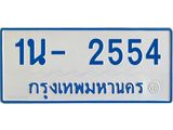 ทะเบียนรถตู้ 2554 ใส่รถตู้เกิน 11 ที่นั่ง - 1นฌ 2554 OKdee ผลรวมดี 24