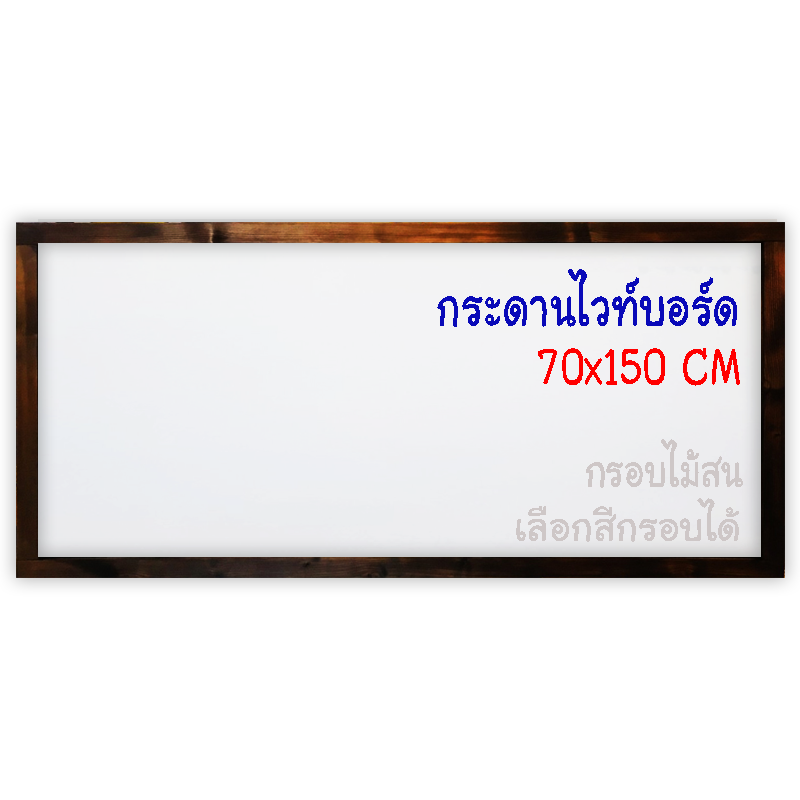 กระดานไวท์บอร์ด 70x150 ติดผนัง กรอบไม้สนเลือกสีได้