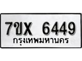 รับจองเลขทะเบียนรถ 6449– หมวดใหม่ (หมวดเก่าเรามีบริการ จากกรมขนส่ง)