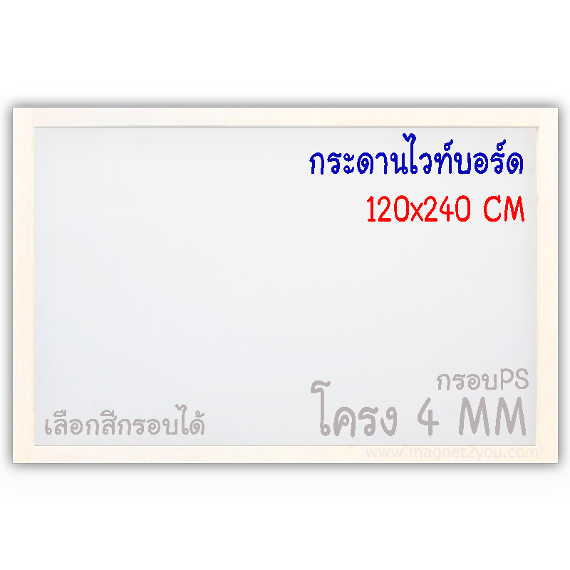 กระดานไวท์บอร์ด 120x240 ติดผนัง (โครง 4 MM) กรอบPS เลือกสีกรอบได้
