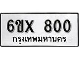 รับจองเลขทะเบียนรถ 800 – หมวดใหม่ (หมวดเก่าเรามีบริการ จากกรมขนส่ง)