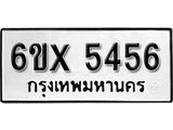 รับจองเลขทะเบียนรถ 5456 – หมวดใหม่ (หมวดเก่าเรามีบริการ จากกรมขนส่ง)