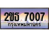 เลขทะเบียน 7007, ป้ายประมูล – 2ขธ 7007,เลขสวยเหนือระดับ ในราคาพิเศษ, 2ขธ 7007