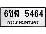 รับจองทะเบียนรถ 5464 หมวดใหม่ 6ขฬ 5464 ทะเบียนมงคล ผลรวมดี 32