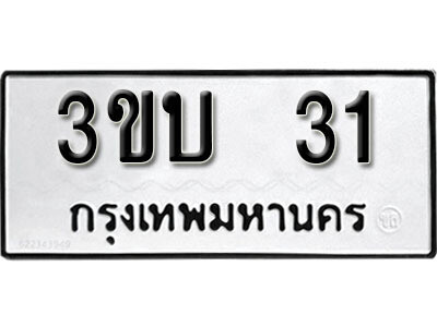 ทะเบียนรถ 31 ทะเบียนมงคล – 3ขบ 31 พร้อมส่งมอบ ในราคาพิเศษ