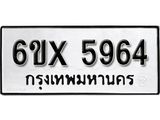 รับจองเลขทะเบียนรถ 5964– หมวดใหม่ (หมวดเก่าเรามีบริการ จากกรมขนส่ง)