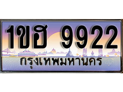 ทะเบียนประมูล 9922, ทะเบียนรถ 9922 – 1ขฮ 9922,ทะเบียนมงคลเลขสวย จากกรมขนส่งฯ, 1ขฮ 9922