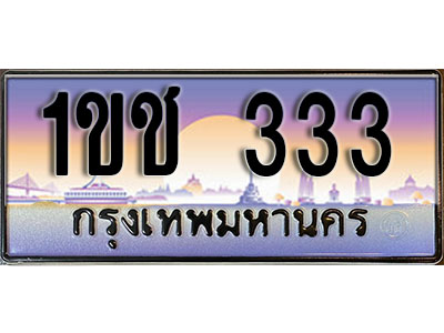 เลขทะเบียน 333 ป้ายประมูล – 1ขช 333 ผลรวมดี 14 พร้อมส่งมอบ ในราคาพิเศษ (15)