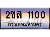 Okdee ทะเบียนสวย 1100 ป้ายประมูล – 2ขล 1100 พร้อมส่งมอบ-ในราคาพิเศษ