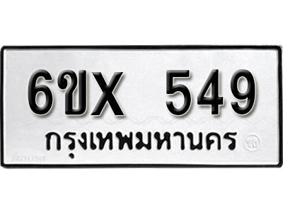 รับจองทะเบียน 549 – ทะเบียนรถเลข 549 หมวดใหม่เลขถูกใจจากกรมขนส่ง