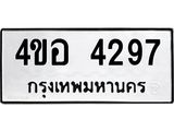 ทะเบียนรถ 4297 ทะเบียนมงคล นำโชค - ทะเบียนจากกรมขนส่ง - 4ขอ 4297