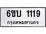 ทะเบียนรถ 1119 ทะเบียนมงคล 6ขบ 1119 จากกรมขนส่ง