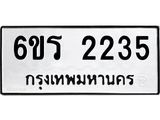 รับจองทะเบียนรถ 2235 หมวดใหม่ 6ขร 2235 ทะเบียนมงคล ผลรวมดี 24
