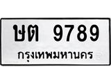 ทะเบียนรถ 9789 ผลรวมดี 40 ทะเบียนมงคล เลขทะเบียนนำโชค - ษต 9789 จากกรมขนส่ง