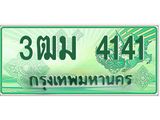 ทะเบียนสวย 4141 รถกระบะเลขประมูล – 3ฒม 4141 ทะเบียนป้ายเขียวเลขประมูล
