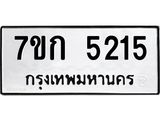 รับจองทะเบียนรถ 5215 หมวดใหม่ 7ขก 5215 ทะเบียนมงคล ผลรวมดี 23