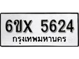 รับจองเลขทะเบียนรถ 5624 – หมวดใหม่ (หมวดเก่าเรามีบริการ จากกรมขนส่ง)