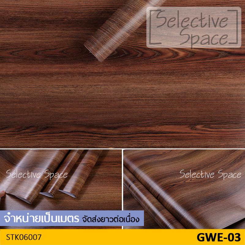 สติ๊กเกอร์ลายไม้ สติ๊กเกอร์ติดผนัง วอลเปเปอร์ มีกาวในตัว สติกเกอร์ DIY รุ่น STK-06007 สี GWE-03