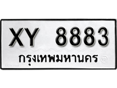 ทะเบียนรถ 8883 ทะเบียนมงคล เลขนำโชค – xy 8883 จากกรมขนส่ง