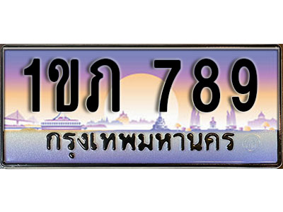 ทะเบียนรถ 789 ป้ายประมูล – 1ขภ 789 พร้อมส่งมอบ จากกรมขนส่ง