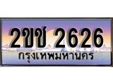 ทะเบียนรถ 2626, เลขประมูล ทะเบียนสวย – 2ขช 2626, ทะเบียนประมูล ทะเบียนขนส่ง, 2ขช 2626