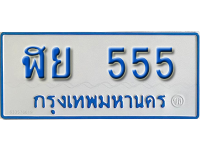ป้ายทะเบียนรถตู้ 555 ทะเบียนรถตู้เลขมงคล - ฬย 555 จากกรมขนส่ง
