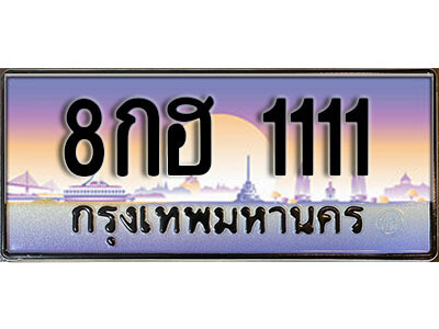 ทะเบียน 1111 ป้ายประมูล –8กฮ 1111 พร้อมส่งมอบ ในราคาพิเศษ