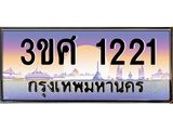 ทะเบียนรถ 3ขศ 1221 เลขประมูล ทะเบียนสวย 1221 จากกรมขนส่ง