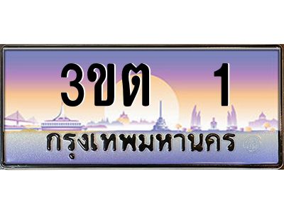 ทะเบียนรถ 1 ป้ายประมูล – 3ขต 1 พร้อมส่งมอบ จากกรมขนส่ง