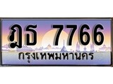 ทะเบียนรถ 7766 ทะเบียนสวย เลขประมูล - ฎธ 7766