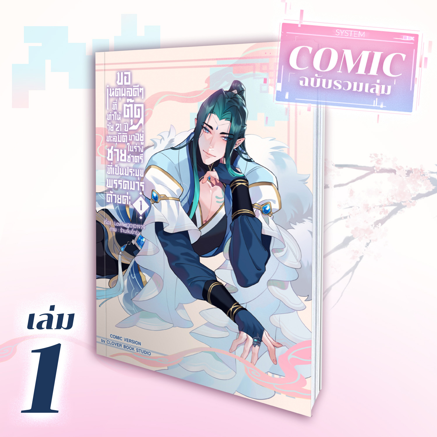 [คอมิก] ขอเหตุผลดี ๆ ที่ทำให้ตุ๊ดวัย 21 ปี ทะลุมิติมาอยู่ในร่างชายชาตรีที่เป็นประมุขพรรคมารด้วยค่ะ เล่ม 1