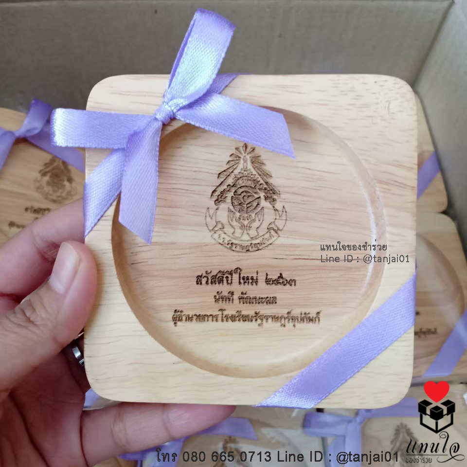 ของที่ระลึกงานเกษียณ จานรองแก้วไม้ เลเซอร์สลักชื่อ ข้อความ โลโก้ได้ ของขวัญ ของชำร่วย