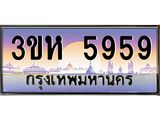 ทะเบียนรถ 5959 เลขประมูล ทะเบียนสวย 3ขห 5959 จากกรมขนส่ง