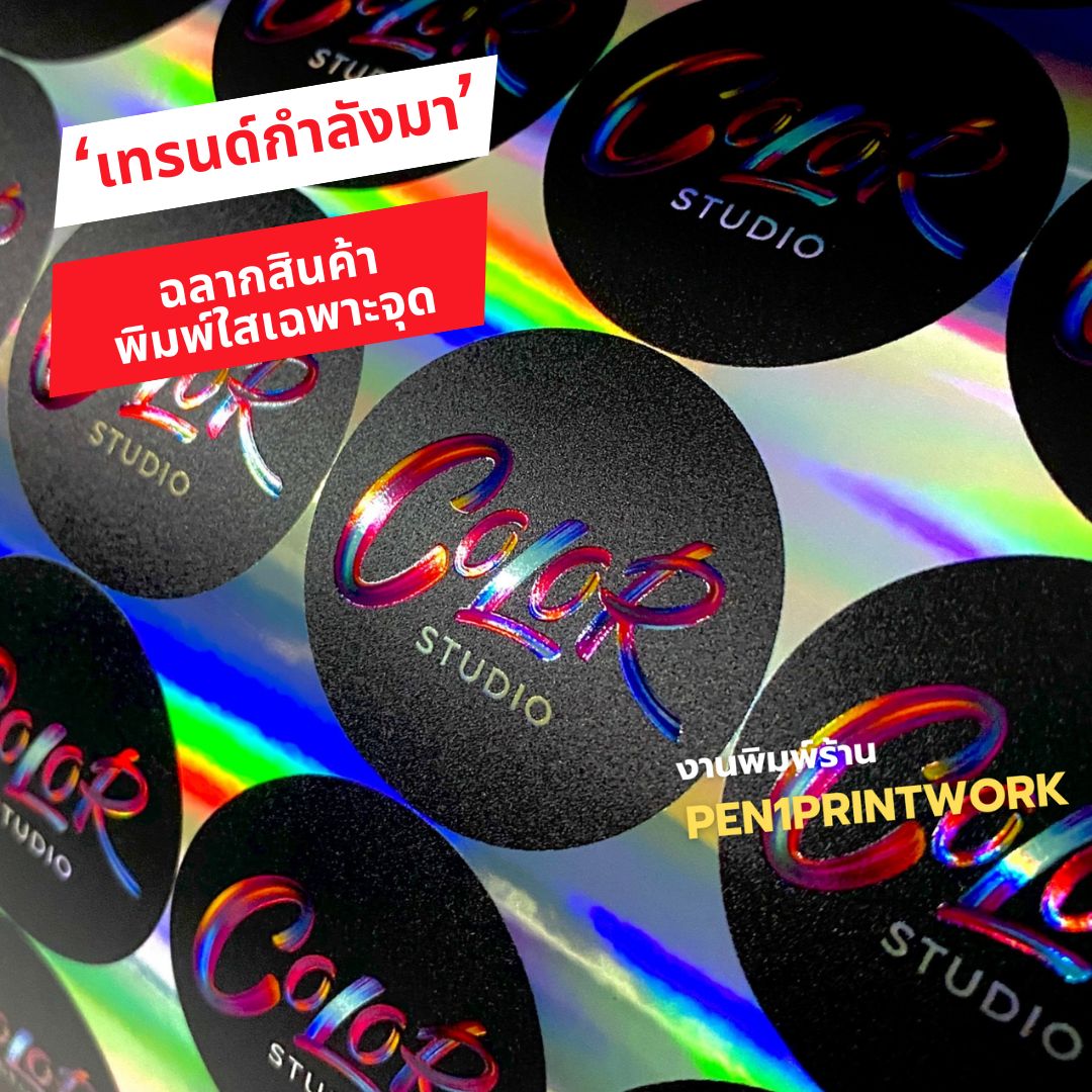 สติ๊กเกอร์ฉลากสินค้า spot uv clear Glossy